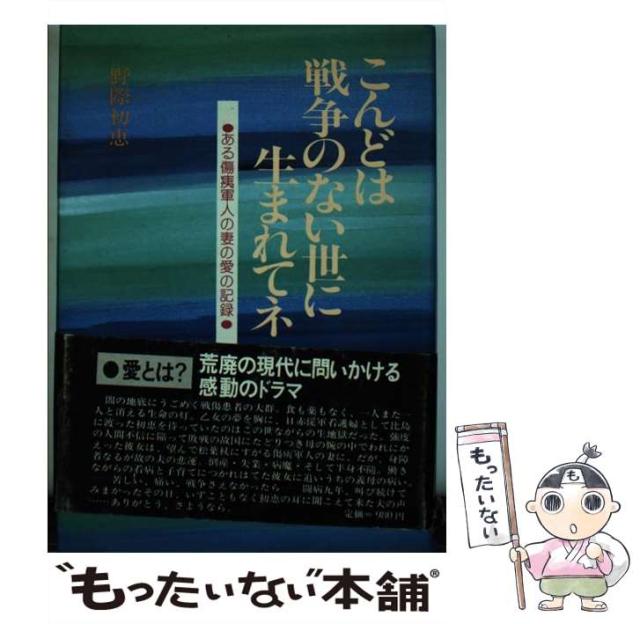 【中古】 こんどは戦争のない世に生まれてネ ある傷痍軍人の妻の愛の記録 / 野際 初恵 / 叢文社 [ペーパーバック]【メール便送料無料】の通販は