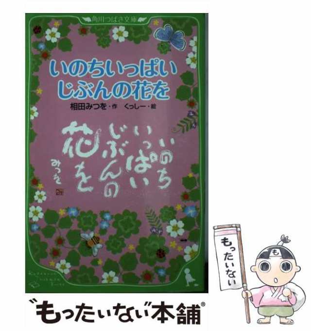 中古】 いのちいっぱい じぶんの花を （角川つばさ文庫） / 相田