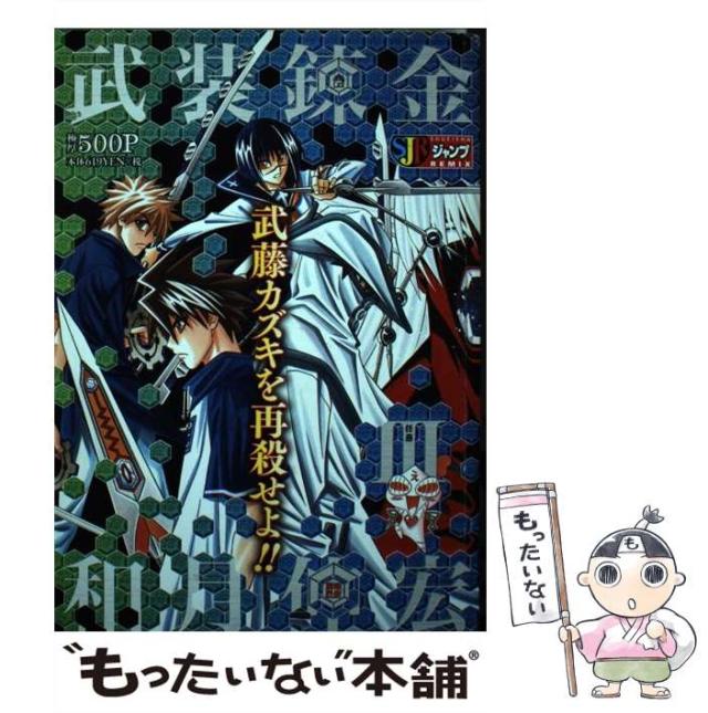 【中古】 武装錬金 ３/集英社/和月伸宏 武装錬金 3／和月 伸宏 | 集英社 ― SHUEISHA ―