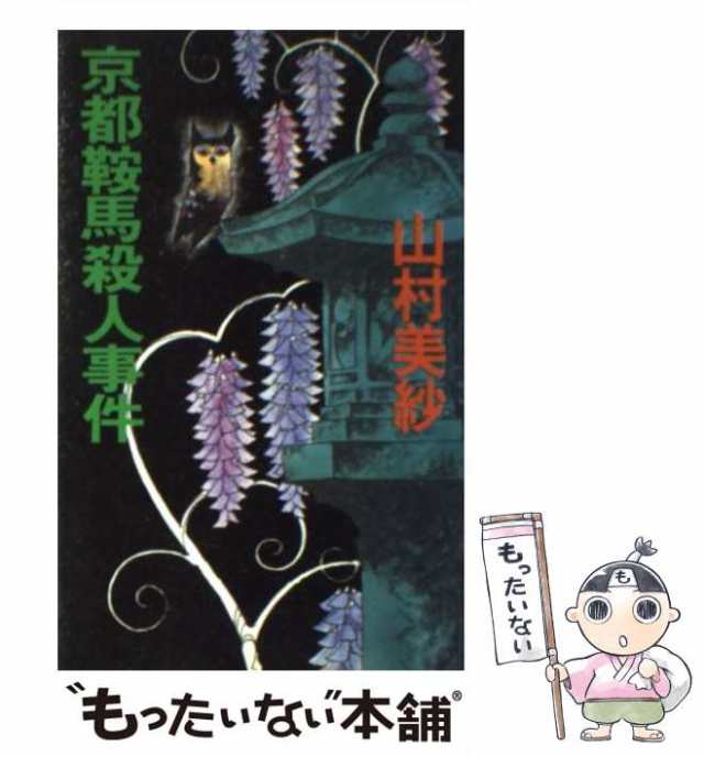 中古】 京都鞍馬殺人事件 / 山村 美紗 / 文藝春秋 [新書]【メール便