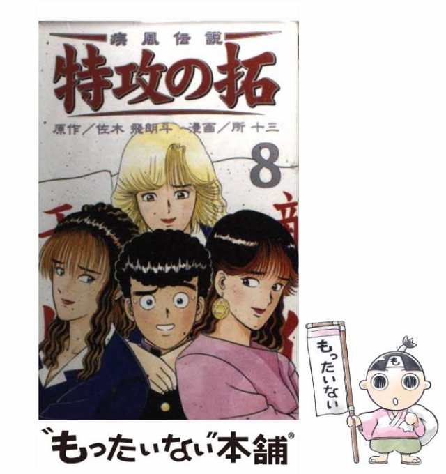 中古】 疾風伝説特攻の拓 8 (REKC) / 佐木飛朗斗、所十三 / 講談社