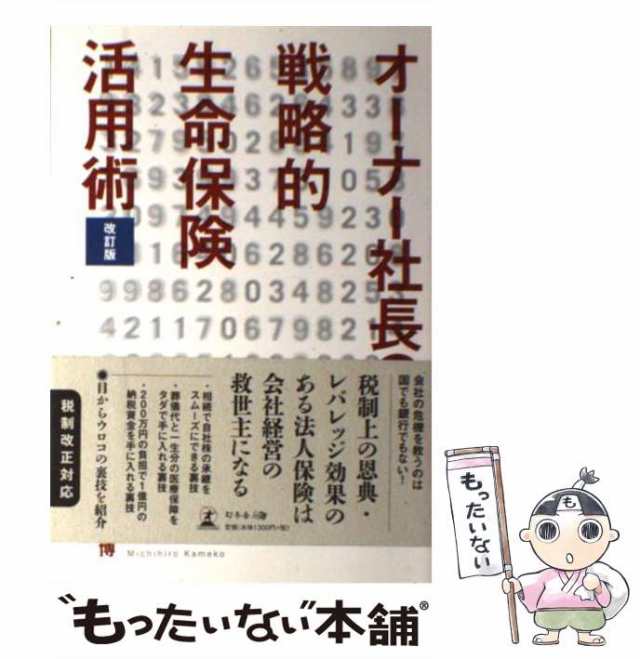 中古】　au　PAY　オーナー社長の戦略的生命保険活用術　PAY　亀甲美智博　改訂版　もったいない本舗　幻冬舎　[単行本]【メール便送料無料】の通販はau　マーケット　マーケット－通販サイト