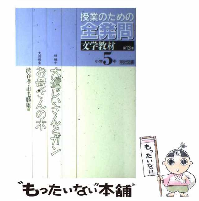 授業のための全発問 第６巻/明治図書出版/渋谷孝 | www