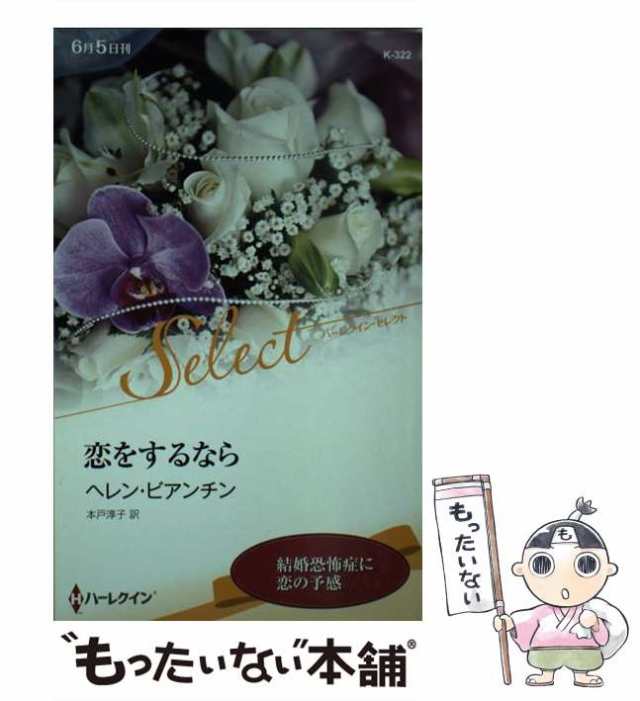 【中古】 恋をするなら （ハーレクイン・セレクト） / ヘレン ビアンチン、 本戸 淳子 / ハーパーコリンズ・ジャパン [新書]【メール便送｜au  PAY マーケット