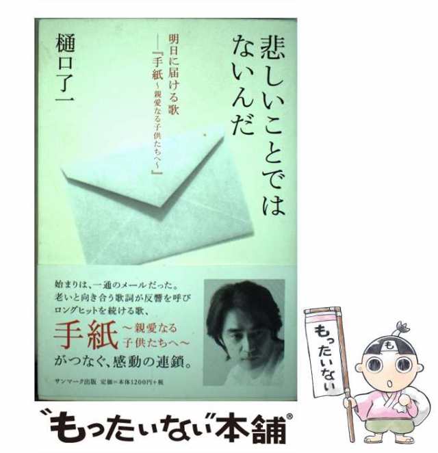 中古 悲しいことではないんだ 樋口 了一 サンマーク出版 単行本 ソフトカバー メール便送料無料 の通販はau Pay マーケット もったいない本舗