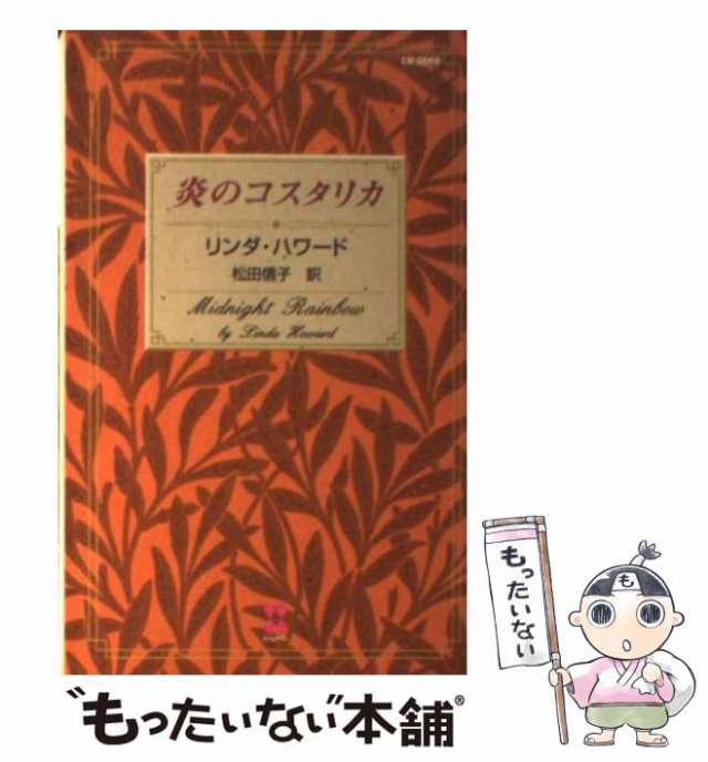 【中古】 炎のコスタリカ (100LOVE ベストセラー作家たちの100冊) / リンダ・ハワード、松田 信子 / ハーパーコリンズ・ジャパン  [ペーパ｜au PAY マーケット