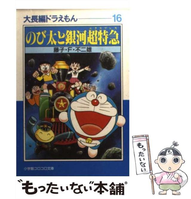 ドラえもん 14冊セット (小学館コロコロ文庫) 中古】 のび太と銀河超