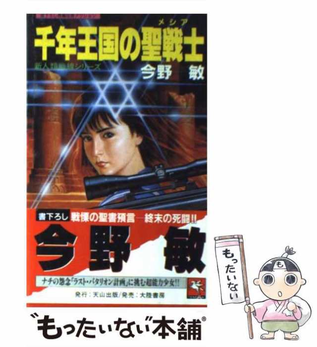 中古】 千年王国の聖戦士 (Tenzan novels 新人類戦線シリーズ) / 今野