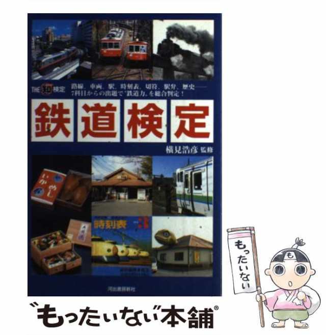 中古】 鉄道検定 the(知)検定 路線、車両、駅、時刻表、切符、駅弁