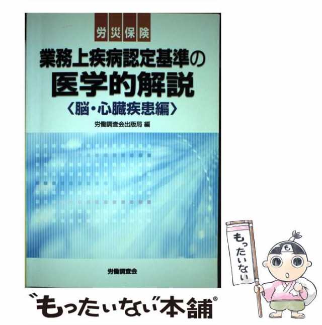 【中古】 労災保険業務上疾病認定基準の医学的解説 脳・心臓疾患編 / 労働調査会出版局 / 労働調査会 [単行本]【メール便送料無料】の通販は