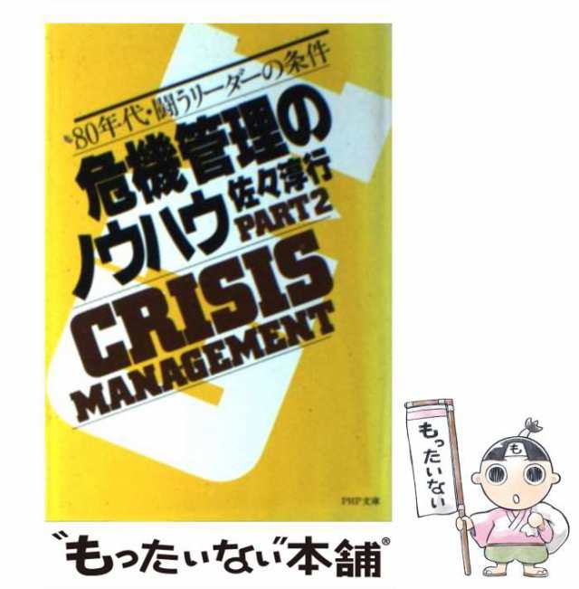 中古】 危機管理のノウハウ （Part2） （PHP文庫） / 佐々 淳行 / [ペーパーバック]【メール便送料無料】の通販はau PAY マーケット  - もったいない本舗 | au PAY マーケット－通販サイト