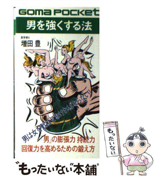 聞くに聞けない男の悩み キミのは異常か正常か/ごま書房新社/増田豊