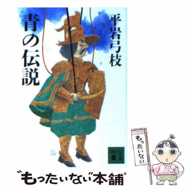 中古】 青の伝説 （講談社文庫） / 平岩 弓枝 / 講談社 [文庫]【メール