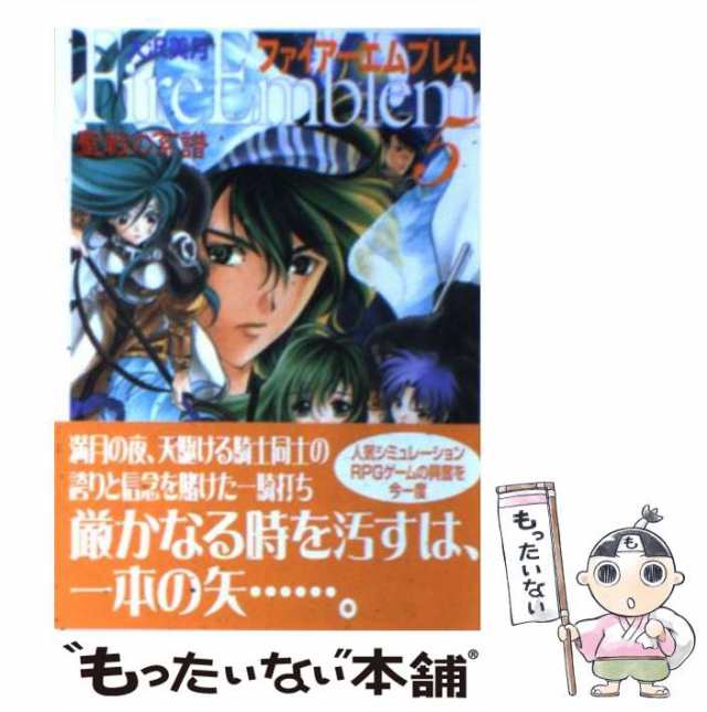 【中古】 ファイアーエムブレム 聖戦の系譜 5 （MF文庫） / 大沢 美月 / メディアファクトリー [文庫]【メール便送料無料】｜au PAY  マーケット