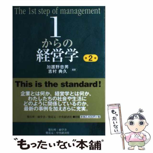 1からの経営学 = The 1st step of management - ビジネス・経済