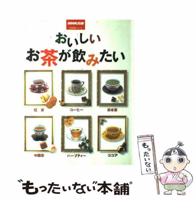 中古】 おいしいお茶が飲みたい 紅茶・コーヒー・日本茶・中国茶