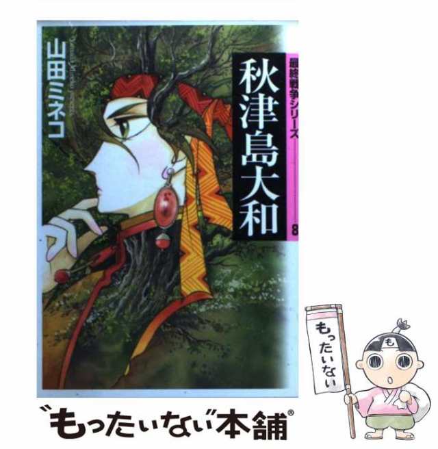 【中古】 秋津島大和 (MF文庫 最終戦争シリーズ 8) / 山田ミネコ / メディアファクトリー [文庫]【メール便送料無料】｜au PAY  マーケット