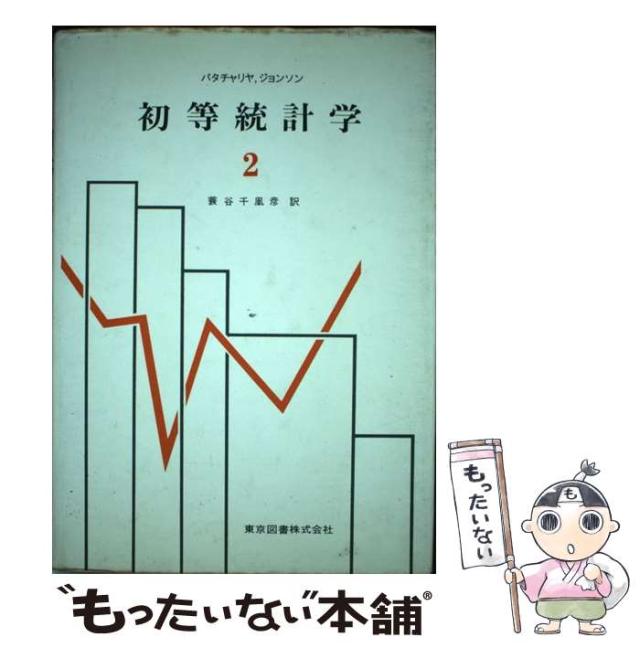 【中古】 初等統計学 2 / G.K.バタチャリア、リチャード･A.ジョンソン / 東京図書 [単行本]【メール便送料無料】