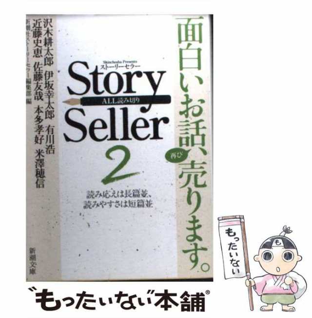 【中古】 Story seller 2 (新潮文庫 し-63-2) / 新潮社ストーリーセラー編集部 / 新潮社 [文庫]【メール便送料無料】｜au  PAY マーケット