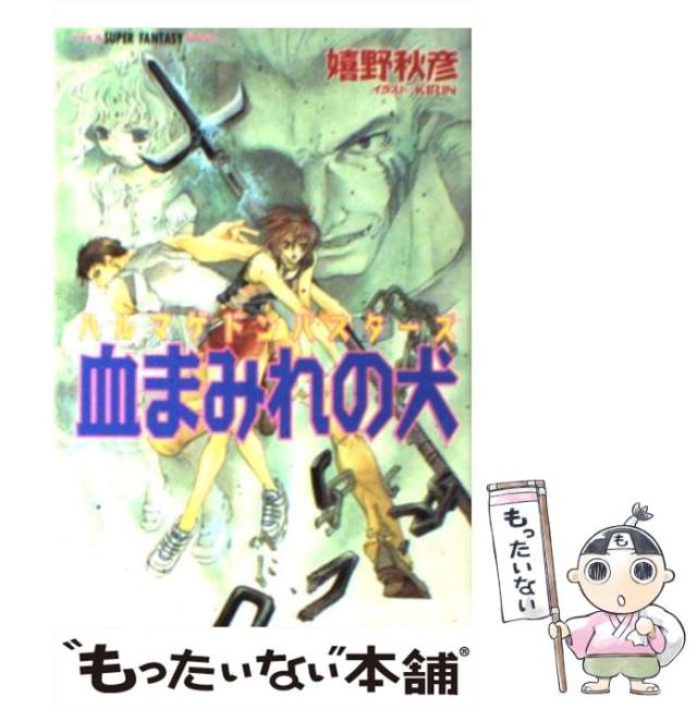 中古】 シャイニングウィザード ハルマゲドンバスター！/集英社