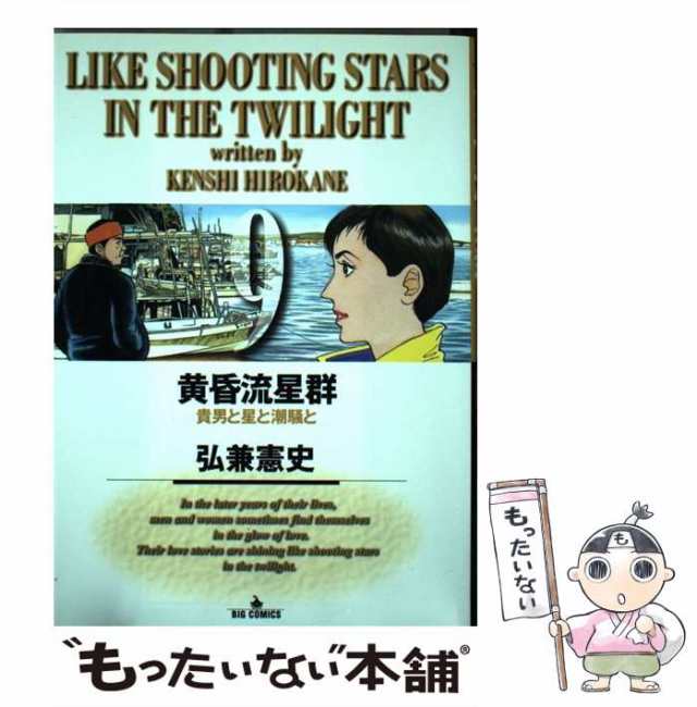 中古】 黄昏流星群 9 （ビッグコミックス） / 弘兼 憲史 / 小学館