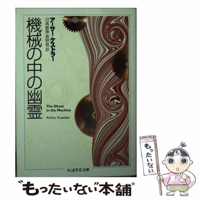 【中古】 機械の中の幽霊 (ちくま学芸文庫) / アーサー・ケストラー、日高敏隆 長野敬 / 筑摩書房 [文庫]【メール便送料無料】｜au PAY  マーケット