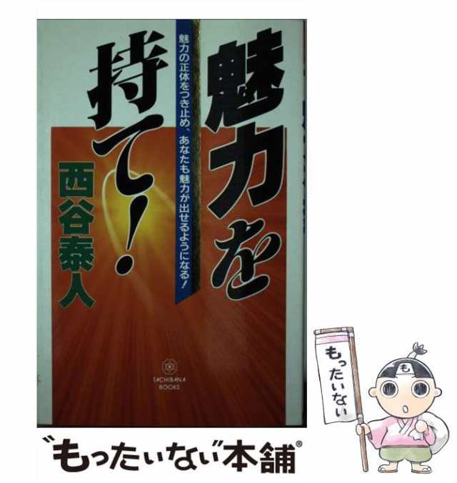 中古】 魅力を持て！ / 西谷 泰人 / たちばな出版 [新書]【メール便送料無料】の通販はau PAY マーケット - もったいない本舗 | au  PAY マーケット－通販サイト