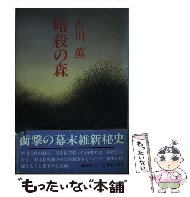 【中古】 暗殺の森/講談社/古川薫 Amazon.co.jp: 暗殺の森 (講談社文庫) eBook : 古川薫: Kindle Store