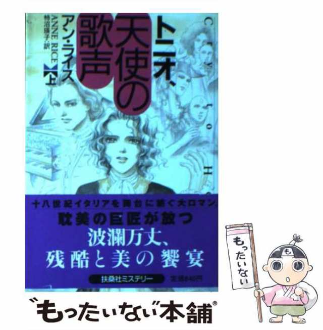 中古】 トニオ、天使の歌声 上 （扶桑社ミステリー） / アン ライス ...