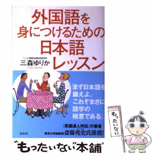 PAY　三森　ゆりか　au　白水社　中古】　外国語を身につけるための日本語レッスン　もったいない本舗　PAY　[単行本]【メール便送料無料】の通販はau　マーケット　マーケット－通販サイト