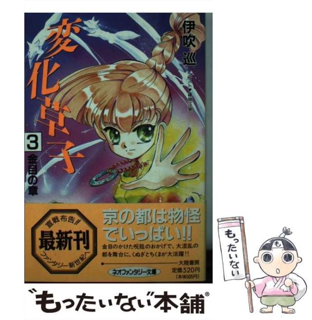 【中古】 変化草子 ３/大陸書房/伊吹巡 中古】 変化草子 3 / 伊吹 巡 / 大陸書房 [文庫]【メール便送料