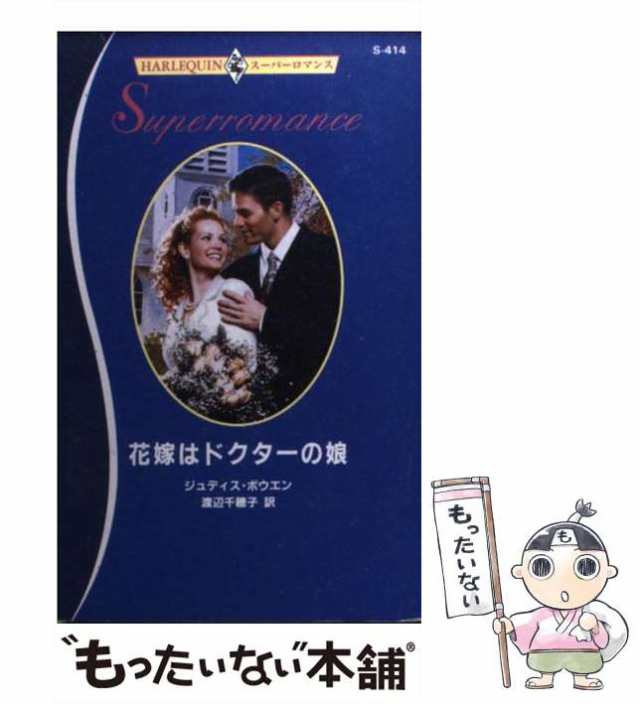 花嫁はドクターの娘/ハーパーコリンズ・ジャパン/ジュディス・ボーエン