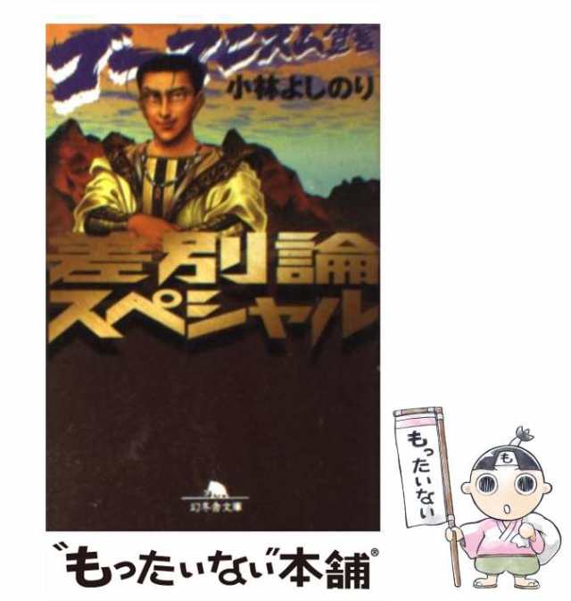 中古】 ゴーマニズム宣言差別論スペシャル (幻冬舎文庫) / 小林