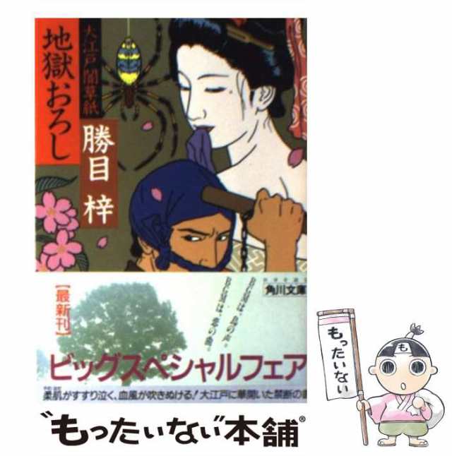 中古】 地獄おろし 大江戸闇草紙 （角川文庫） / 勝目 梓 / 角川書店 [文庫]【メール便送料無料】の通販はau PAY マーケット -  もったいない本舗 | au PAY マーケット－通販サイト