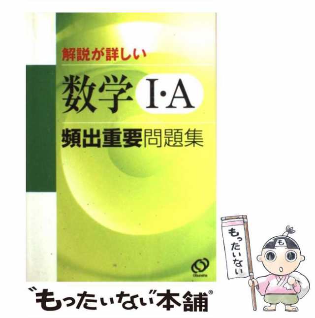 中古】 数学1・A頻出重要問題集 解説が詳しい / 旺文社 / 旺文社