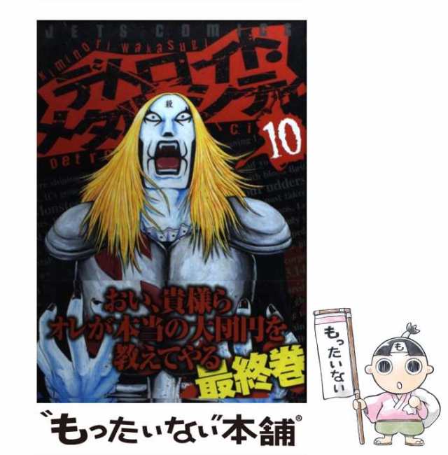 中古 デトロイト メタル シティ 10 ジェッツコミックス 若杉 公徳 白泉社 コミック メール便送料無料 の通販はau Pay マーケット もったいない本舗