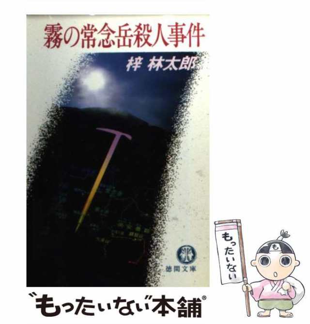 中古】 霧の常念岳殺人事件 （徳間文庫） / 梓 林太郎 / 徳間書店 ...