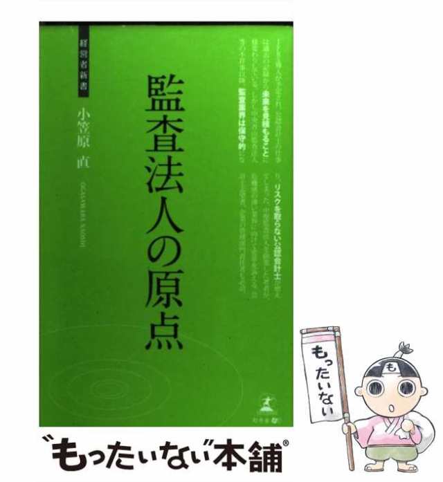 もったいない本舗　[新書]【メール便送料無料】の通販はau　中古】　マーケット　(経営者新書　小笠原直　PAY　幻冬舎メディアコンサルティング　監査法人の原点　au　監査業界への提言　010)　PAY　マーケット－通販サイト