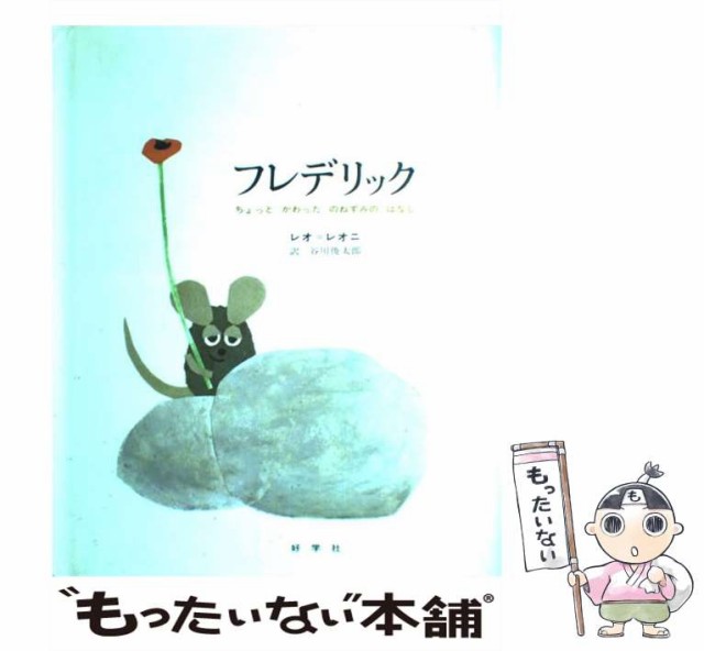 フレデリック ちょっとかわったのねずみのはなし - 文学