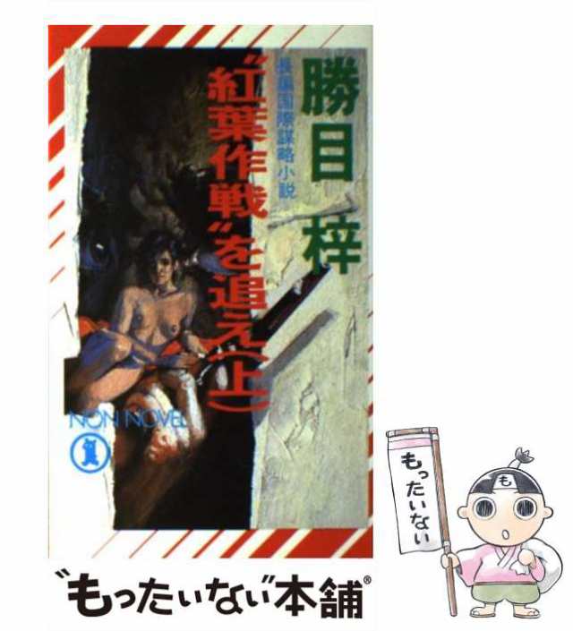 中古】 “紅葉作戦”を追え 上 （ノン・ノベル） / 勝目 梓 / 祥伝社