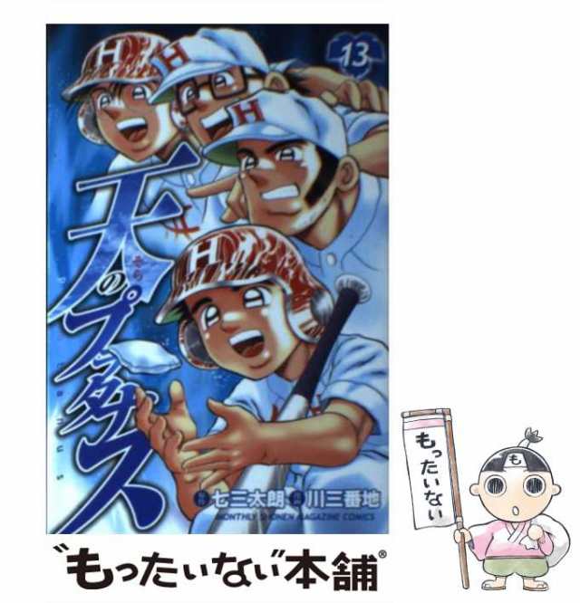 【中古】 天(そら)のプラタナス 13 (講談社コミックス. Monthly shonen magazine comics. KCGM 1289) /  七三太朗、川三番地 / 講談社 [コ｜au PAY マーケット