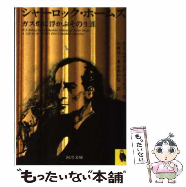 中古】 シャーロック・ホームズ ガス灯に浮かぶその生涯 (河出文庫