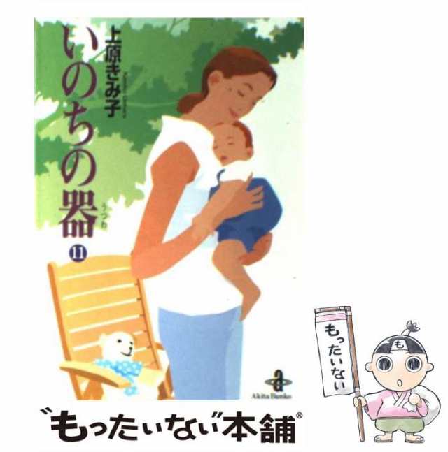 中古】 いのちの器 11 （秋田文庫） / 上原 きみ子 / 秋田書店 [文庫