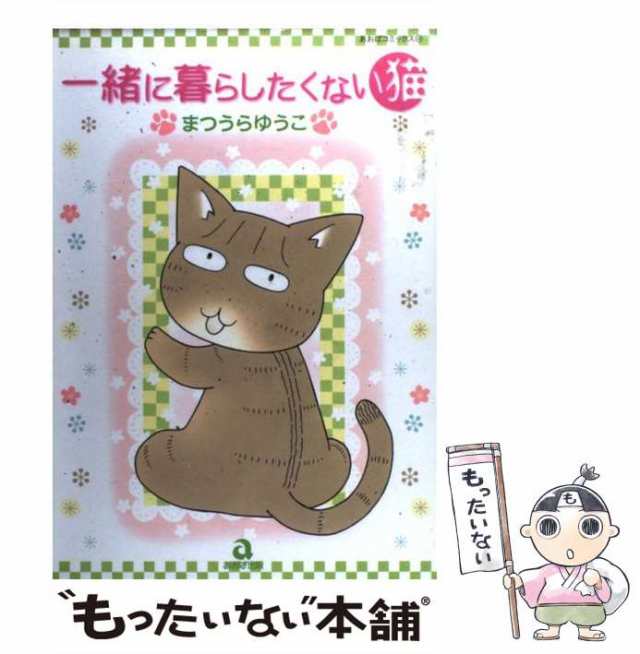 中古】 一緒に暮らしたくない猫 （あおばコミックス） / まつうら