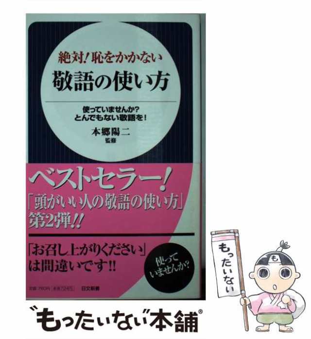 【中古】 絶対！恥をかかない敬語の使い方 使っていませんか？とんでもない敬語を！ （日文新書） / 本郷 陽二 / 日本文芸社 [新書]【メ｜au  PAY マーケット