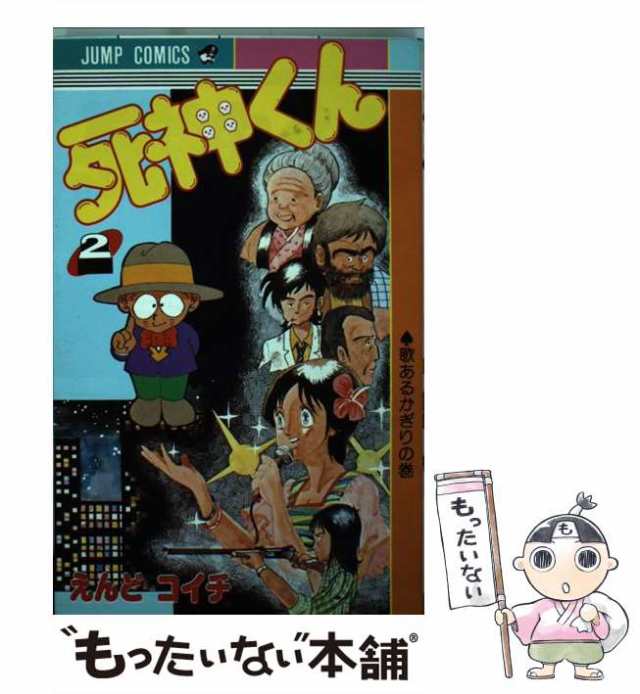 １９０ｐ発売年月日死神くん 死神くん登場！編/集英社/えんどコイチ