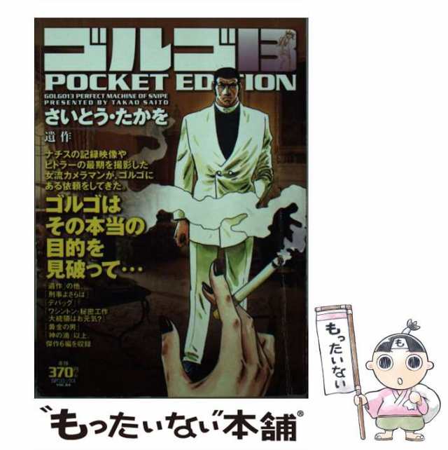 中古】 ゴルゴ13 POCKET EDITION 遺作 （SPコミックス） / さいとう