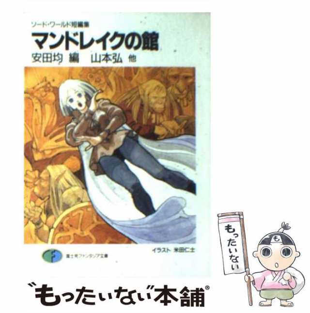 【中古】 マンドレイクの館 ソード・ワールド短編集 (富士見ファンタジア文庫) / 安田均、山本弘 / 富士見書房 [文庫]【メール便送料無料｜au  PAY マーケット