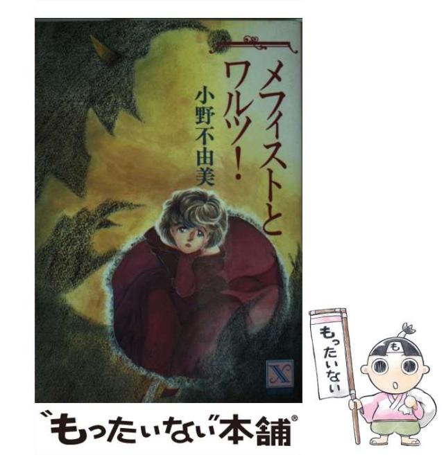 さ*ん様 メフィストとワルツ！ 小野不由美 中古】 メフィストとワルツ! (講談社X文庫 Teen's heart) / 小野