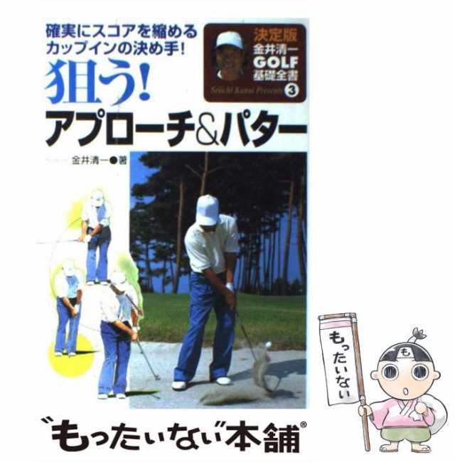 中古】 狙う！アプローチ＆パター 確実にスコアを縮めるカップインの